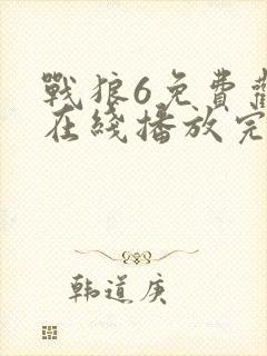 战狼6免费观看在线播放完整版高清视封面