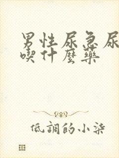 男性尿急尿频尿吃什么药