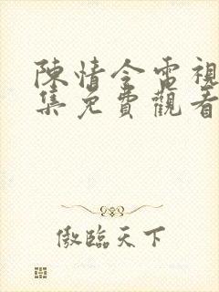 陈情令电视剧全集免费观看完整版