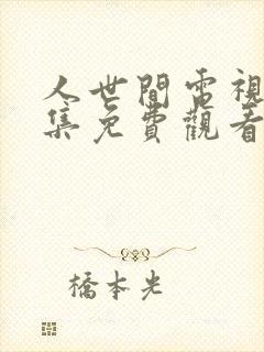 人世间电视剧全集免费观看48集