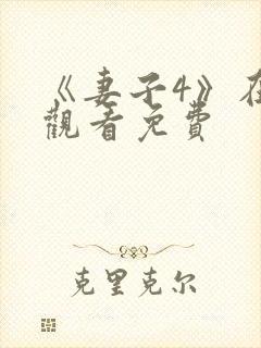 《妻子4》在线观看免费