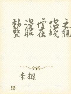 动漫僧侣之夜完整版在线观看免费封面