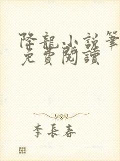 降龙小说笔趣阁免费阅读