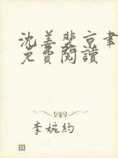 沈姜裴京聿全文免费阅读