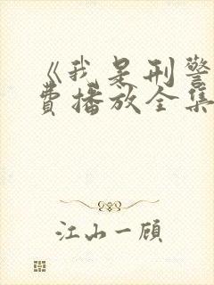 《我是刑警》免费播放全集