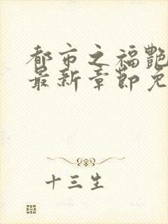 都市之福艳后宫最新章节免费阅读