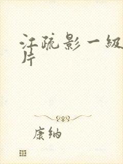 江疏影一级裸体片封面