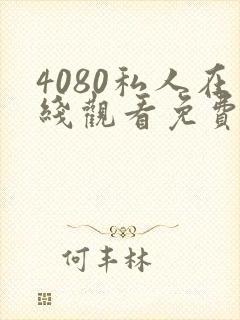 4080私人在线观看免费高清电视剧封面
