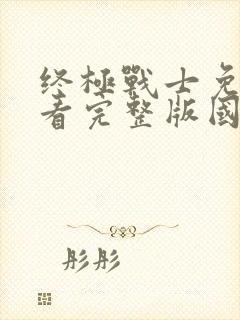 终极战士免费观看完整版国语高清