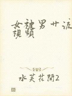 女被男艹流白浆视频封面