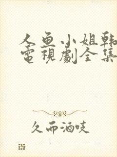 人鱼小姐韩语版电视剧全集在线观看