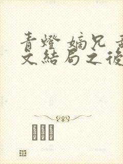 青灯 嫡兄 甜文结局之后