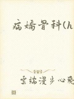 病娇骨科(h)封面