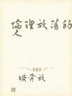 伦理放荡的老女人封面