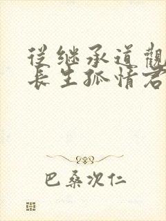 从继承道观开始长生孤情君少txt