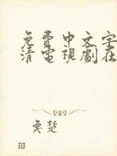 免费中文字幕高清电视剧在线观看封面