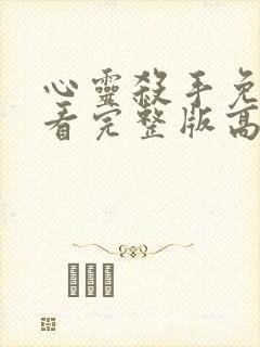 心灵杀手免费观看完整版高清