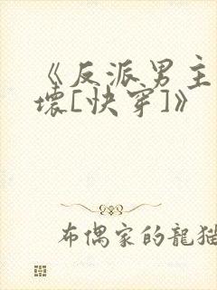 《反派男主你好坏[快穿]》