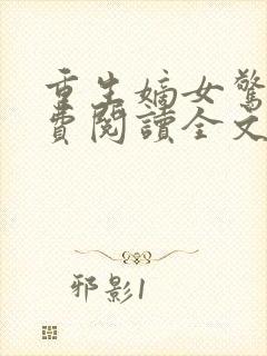 重生嫡女惊华免费阅读全文