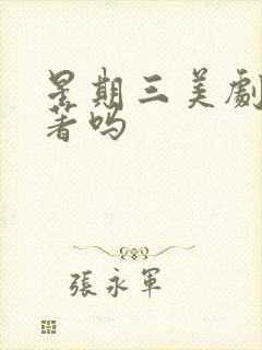 星期三美剧有原著吗封面