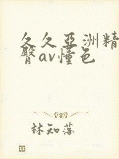 久久亚洲精品蜜臀av懂色封面