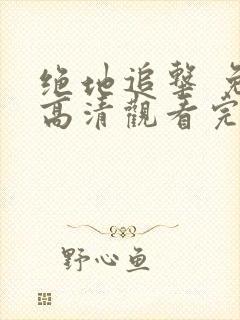 绝地追击 免费高清观看完整版