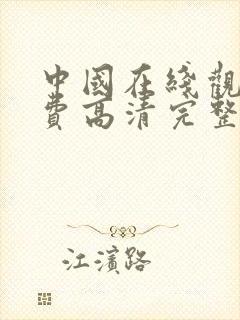 中国在线观看免费高清完整版电视剧封面