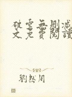 破云无删减版全文免费阅读