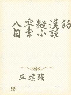 八零糙汉的宠妻日常小说
