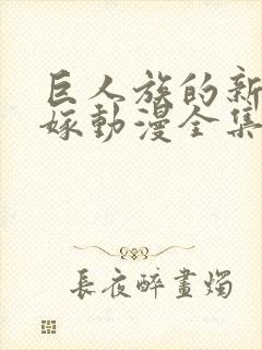 巨人族的新娘花嫁动漫全集免费观看封面