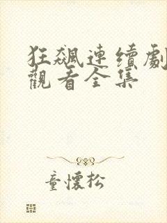 狂飙连续剧免费观看全集