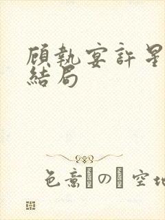 顾执宴许星落大结局