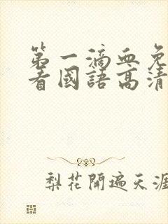 第一滴血免费观看国语高清完整版