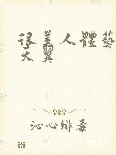 很美人体艺术海天翼