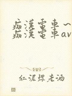 痴汉电车～人妻痴汉电车av