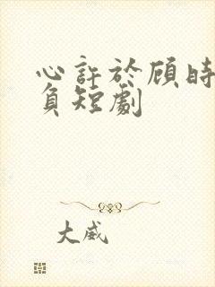 心许于顾时光不负短剧