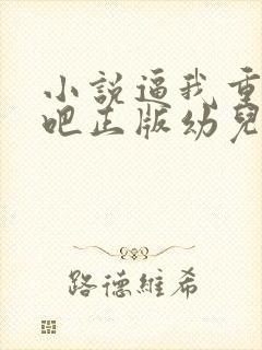 小说逼我重生是吧正版幼儿园一把手