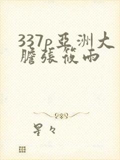 337p亚洲大胆张筱雨封面