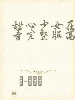 甜心少女在线观看完整版高清