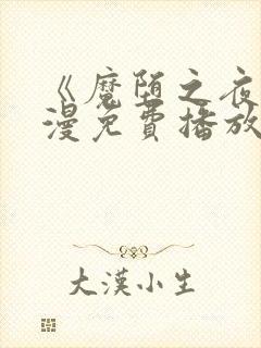 《魔堕之夜》动漫免费播放