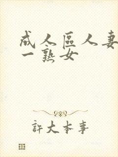 成人区人妻精品一熟女