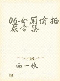 06女厕偷拍撒尿合集