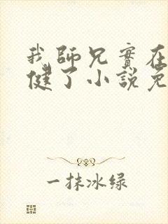 我师兄实在太稳健了小说免费完整版txt