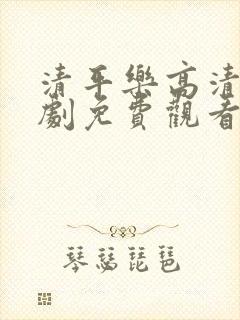 清平乐高清电视剧免费观看全集