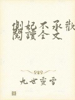 侧妃不承欢免费阅读全文