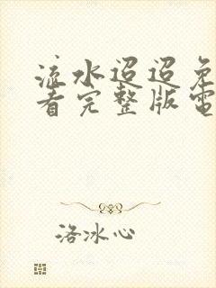 流水迢迢免费观看完整版电视剧