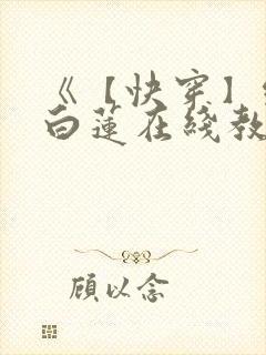 《【快穿】绝美白莲在线教学》