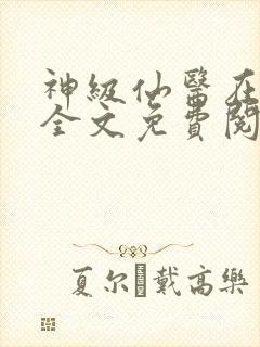 神级仙医在都市全文免费阅读