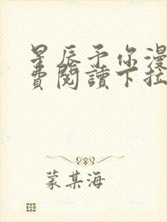 星辰予你漫画免费阅读下拉式六