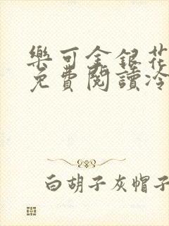 乐可金银花全文免费阅读冷门书屋无弹窗封面